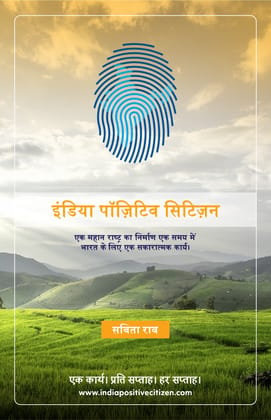 #IndiaPositiveCitizen One Action. Once a Week. Every Week. Building a great Nation, one #IndiaPositive action at a time (Print Book by Savitha Rao) Card Book HINDI EDITION, 1 ST JAN 2023 Card Book – 1 January 2023 #IndiaPositiveCitizen One Action. Once a Week. Every Week. Building a great Nation, one #IndiaPositive action at a time (Print Book by Savitha Rao) Card Book HINDI EDITION, 1 ST JAN 2023 Card Book – 1 January 2023
