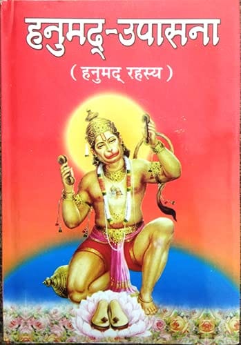Hanumad Upasna [Hardcover] Shri Pandit Deena Nath Shukla 'Deen' [Hardcover] Shri Pandit Deena Nath Shukla 'Deen' [Hardcover] Shri Pandit Deena Nath Shukla 'Deen'