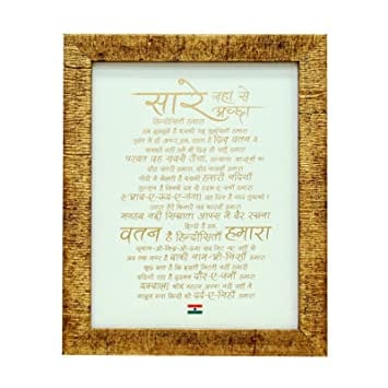 India Positive CitizenPaper and Metal Stand Sare Jahaan Se Achha Frame (7 inch x 9 inch, Gold) India Positive CitizenPaper and Metal Stand Sare Jahaan Se Achha Frame (7 inch x 9 inch, Gold)