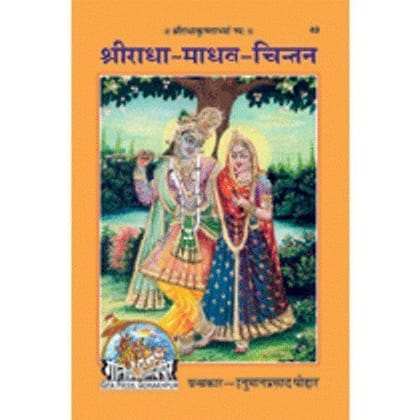 SHRI RADHA MADHAV CHINTAN [Hardcover] Hanumanprasad Poddar