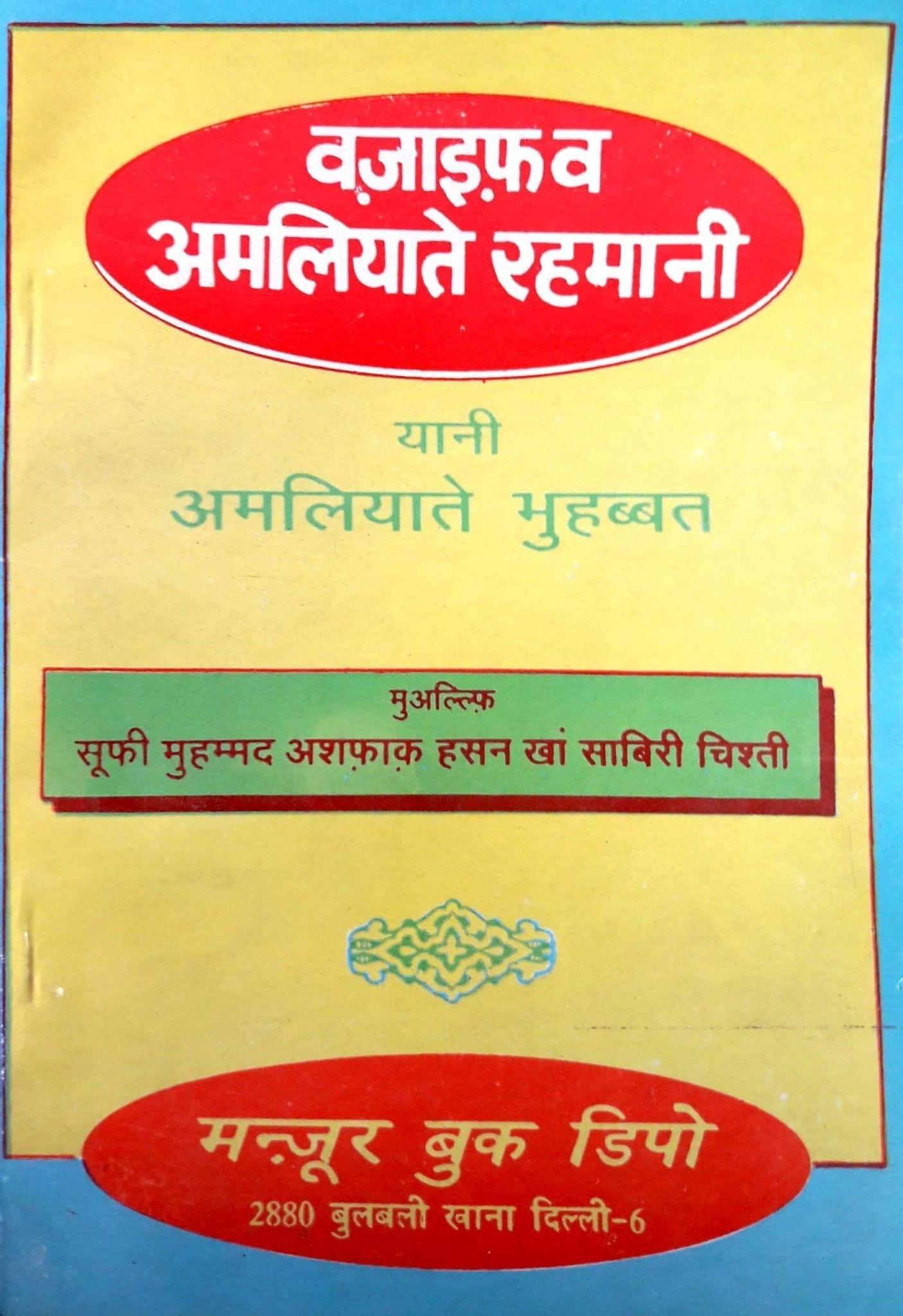 Wazaife Amliyaat-e-Rehmani [Paperback] Sufi Mohammad Ashraf Hasan Khan [Paperback] Sufi Mohammad Ashraf Hasan Khan