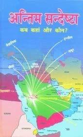 Antim Sandeshta Kab Kahan aur Kaun [Hardcover] Muhammad Sarver Nadvi [Hardcover] Muhammad Sarver Nadvi