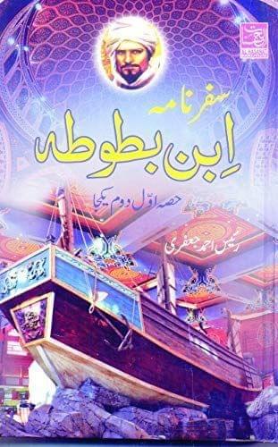 Safarnama Ibn-E-Batoota (2 Volumes) [Hardcover] Tarjuma Rais Ahmed Jafri [Hardcover] Tarjuma Rais Ahmed Jafri