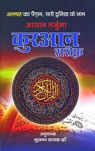 Quran Majeed Hindi Tarjuma (Size: 12 x 17.5) [Hardcover] Mohammad Faruq Khan [Hardcover] Mohammad Faruq Khan