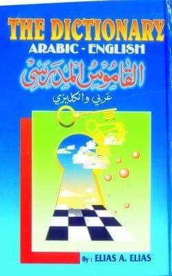 The Dictionary Aabic-English Al-Qamoos [Hardcover] Elias A. Elias [Hardcover] Elias A. Elias