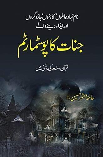 Jinnat Ka Postmortem [Hardcover] Hafiz Mubashir Husain [Hardcover] Hafiz Mubashir Husain
