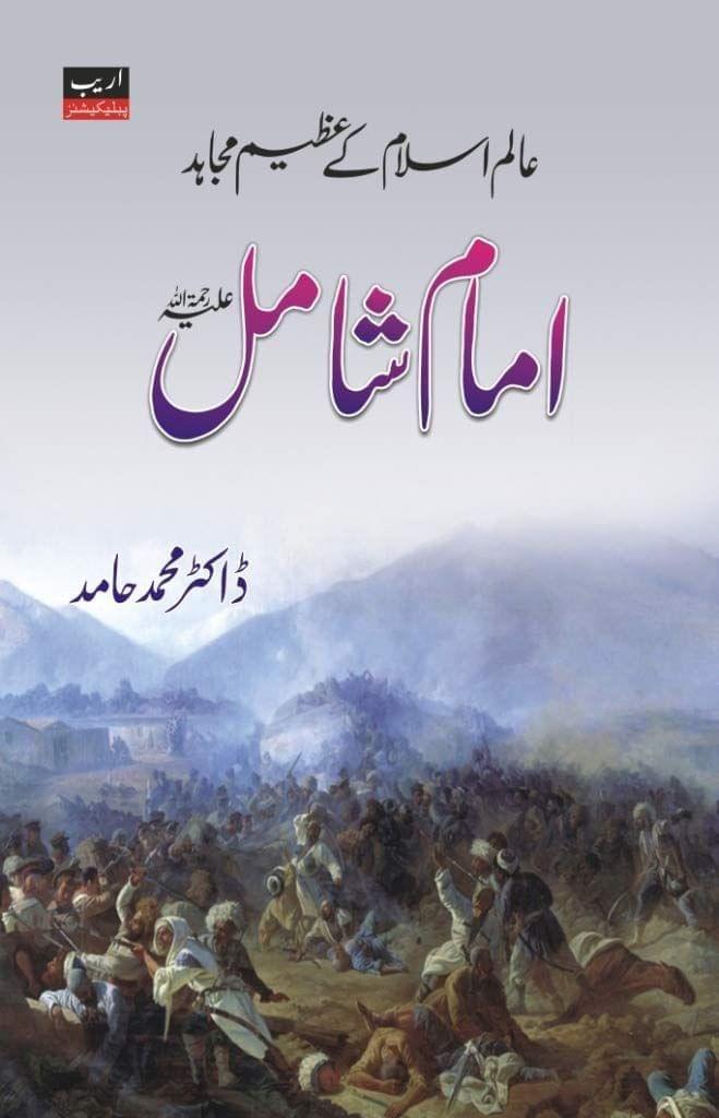 Imam Shamil [Paperback] Dr. Mohammad Hamid [Paperback] Dr. Mohammad Hamid