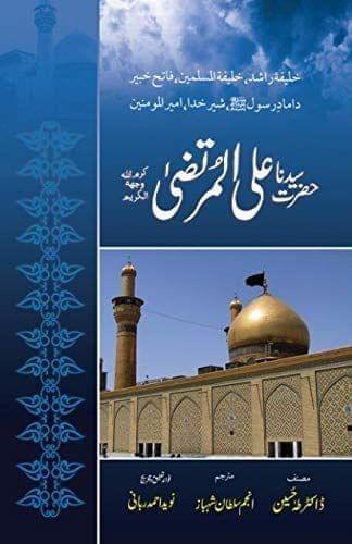 Hazrat Ali (R.A) [Hardcover] Dr. Taha Husain [Hardcover] Dr. Taha Husain