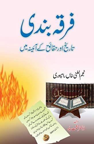 Firqa Bandi Tarikh aur Haqaiq ke Aaine me [Hardcover] Najmul Gani Khan Rampuri [Hardcover] Najmul Gani Khan Rampuri