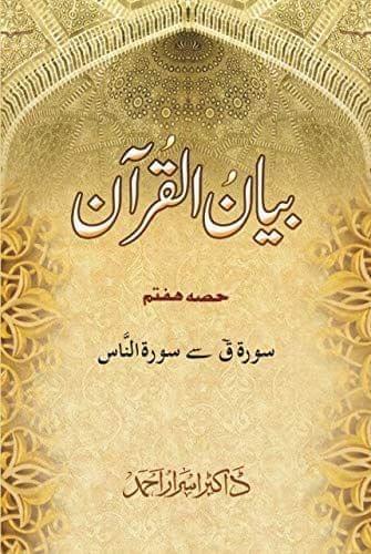 Bayanul Quran Volume 7 [Hardcover] Dr. Asrar Ahmed [Hardcover] Dr. Asrar Ahmed