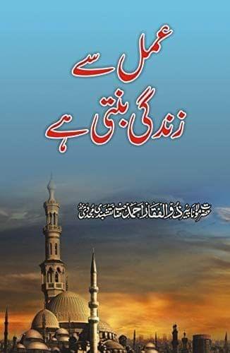 Amal Se Zindagi Banti Hai [Hardcover] Hazrat Maulana Peer Zulfiqaar Ahmed Naqshbandi [Hardcover] Hazrat Maulana Peer Zulfiqaar Ahmed Naqshbandi