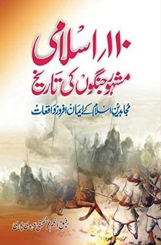 110 Islamic Mashhoor Jungon ki Tarikh [Hardcover] Rafeeq Anjum , Shafeeq Ahdi Pori [Hardcover] Rafeeq Anjum , Shafeeq Ahdi Pori