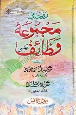 Ruhani Majooma Wazaif (Klaa ) [Hardcover] Maulana Fateh Mohammad Jalndhari [Hardcover] Maulana Fateh Mohammad Jalndhari