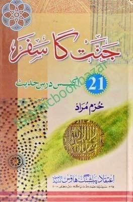 Jannat Ka Safar [Hardcover] Khurram Murad [Hardcover] Khurram Murad
