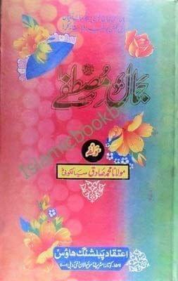 Jamale Mustufa Saw [Hardcover] Maulana Hakeem Mohammad Sadiq Sahab Sya Lakoti [Hardcover] Maulana Hakeem Mohammad Sadiq Sahab Sya Lakoti