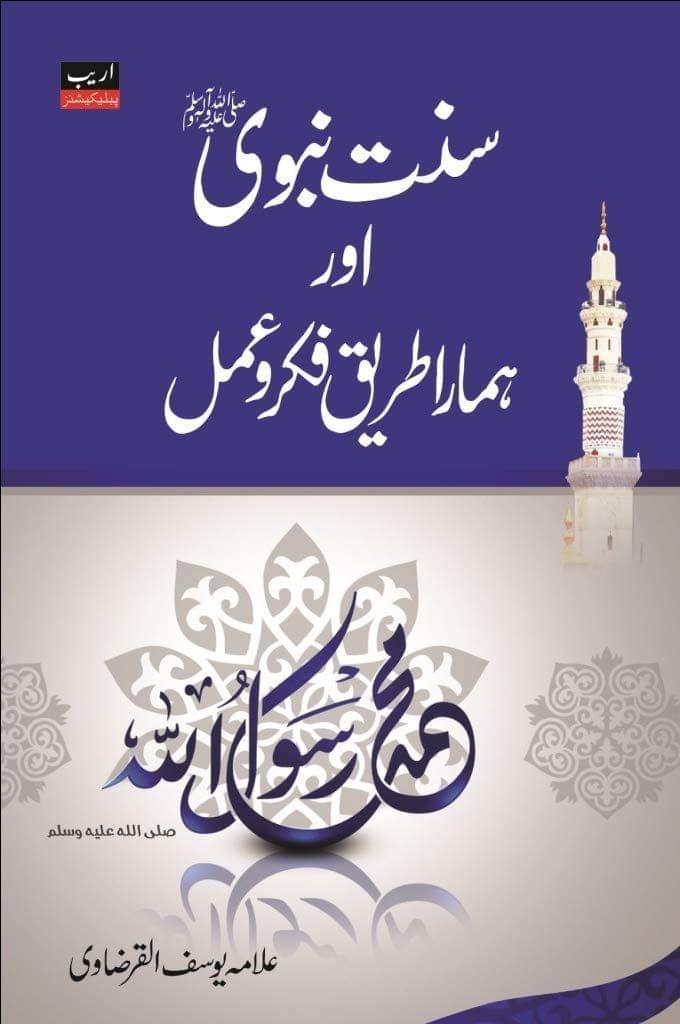 Sunnate Nabavi aur Hamara Tariq Fikro amal [Paperback] Ulama Yusuf Al Qirzawi [Paperback] Ulama Yusuf Al Qirzawi