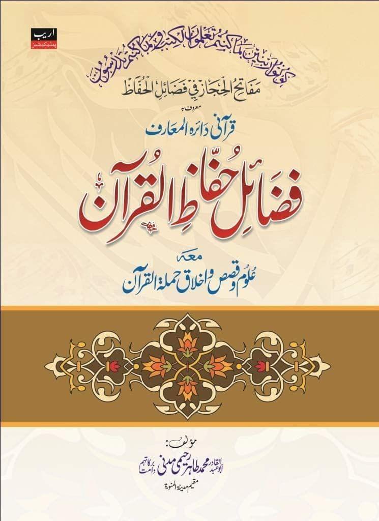 Fazaile Huffaz Al Quran [Hardcover] Mohammad Tahir Rahimi Madni [Hardcover] Mohammad Tahir Rahimi Madni