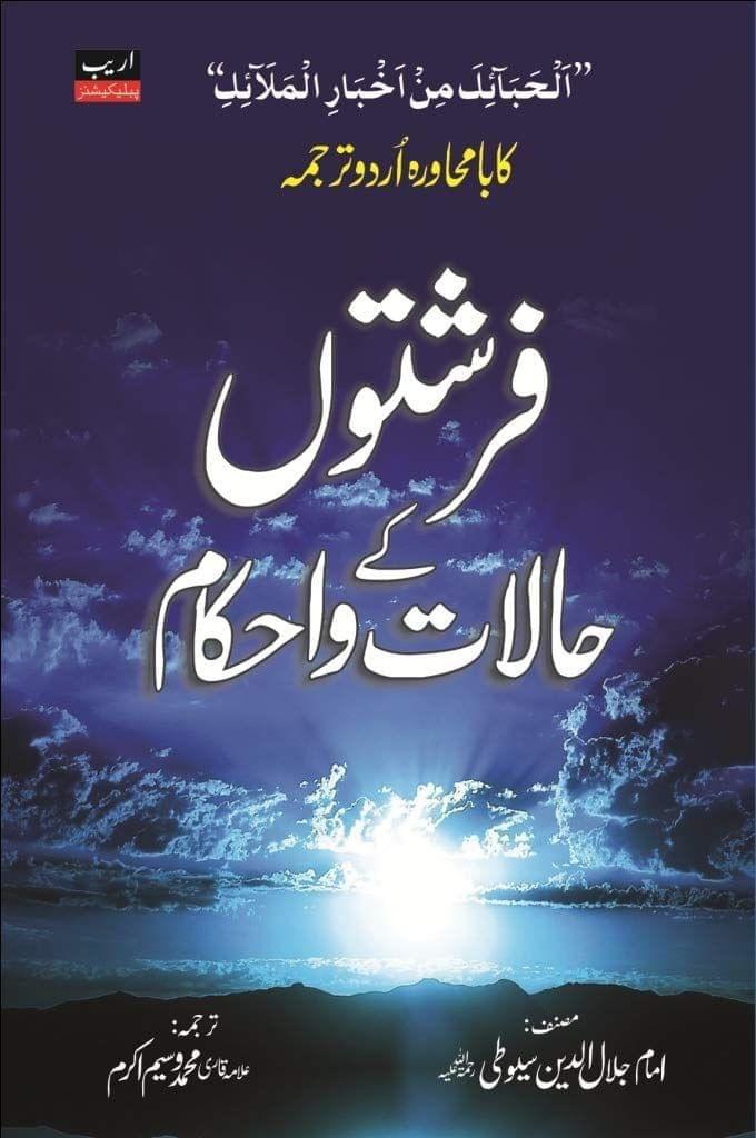 Farishton ka Halat wa Ahkam [Hardcover] Imam Jalaluddin Siyoti [Hardcover] Imam Jalaluddin Siyoti