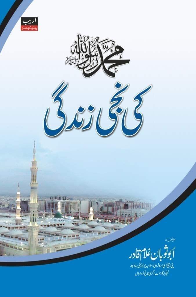 Muhammad ki Niji Zindagi [Paperback] Abu Sauban Gulam Qadir [Paperback] Abu Sauban Gulam Qadir