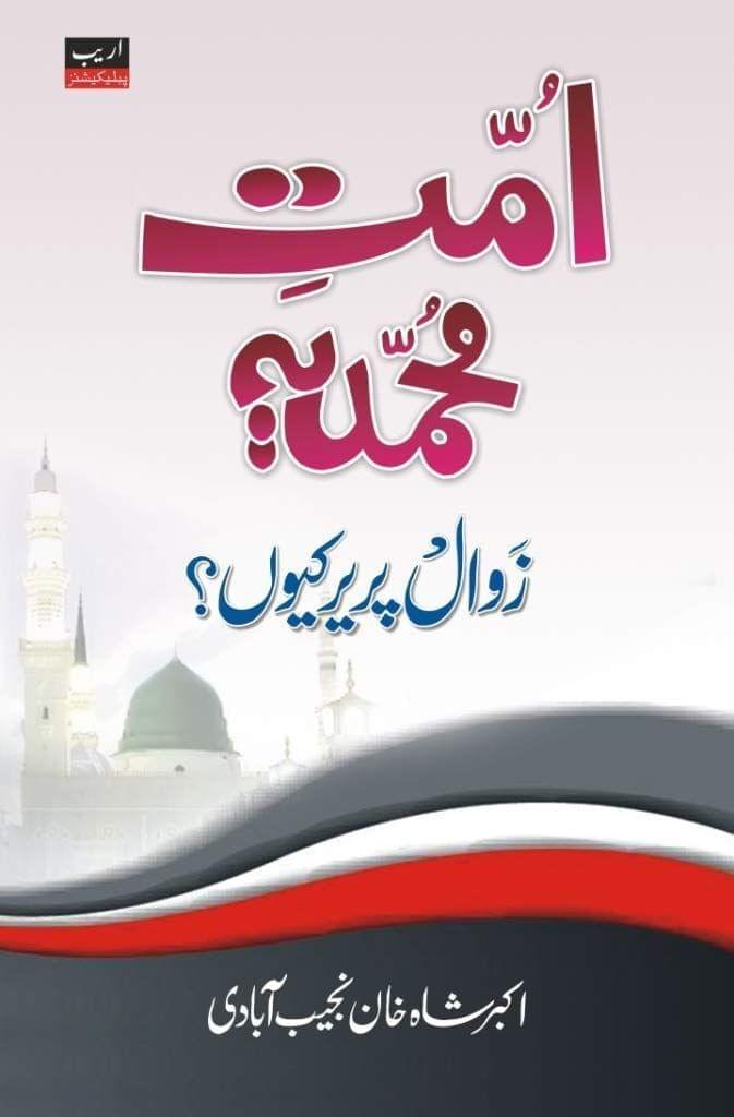 Ummate Muhammadia Zawal Pzeer Kyon [Paperback] Akbar Shah Khan Najeeb Aabadi [Paperback] Akbar Shah Khan Najeeb Aabadi