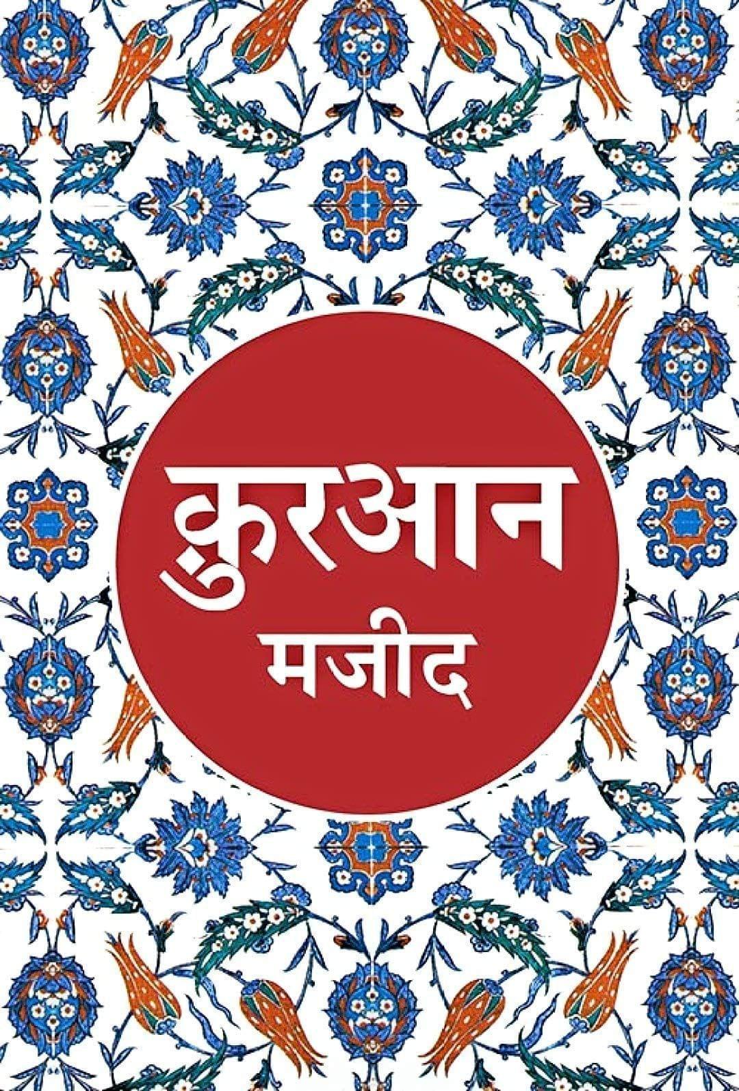 Quran Majeed (Hindi) [Paperback] Tr. Maulana Wahiduddin Khan