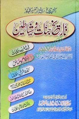 Tarikh Jinnat Wa shayateen [Paperback] Maulana Imdaadullah Noor [Paperback] Maulana Imdaadullah Noor