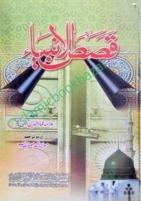 Qisas ul Ambiya Kala [Hardcover] Ullama Ibn Kaseer [Hardcover] Ullama Ibn Kaseer
