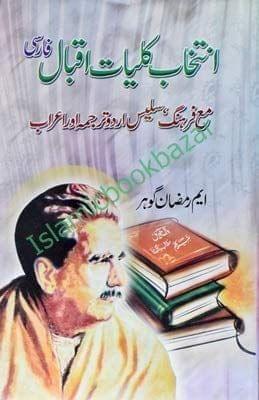 Kulliyate Iqbal Urdu Mukammal [Hardcover] Alama Iqbal [Hardcover] Alama Iqbal