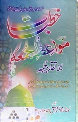 Khutbat Wa Mawaiz Juma [Hardcover] maulana mushtaaq ahmed abasi [Hardcover] maulana mushtaaq ahmed abasi