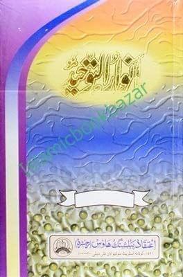Anwar Al-Tauheed [Hardcover] Maulana Mohammad Siya Lakoti [Hardcover] Maulana Mohammad Siya Lakoti