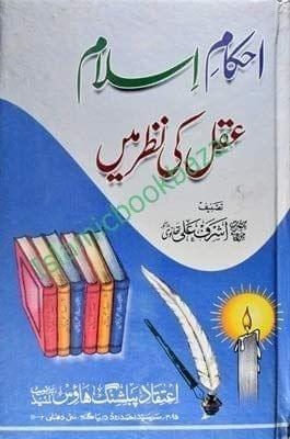 Ahkame Islam Aqal ki nazar mein [Hardcover] Maulana Mohammad Ashraf Ali Thanvi [Hardcover] Maulana Mohammad Ashraf Ali Thanvi