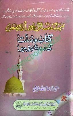 Aap ke Masail aur unka Hul [Hardcover] Mufti Hsaam Allah Sharifi [Hardcover] Mufti Hsaam Allah Sharifi