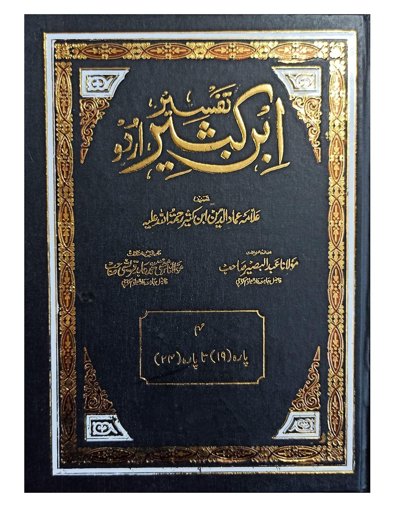 Tafseer Ibne Kasir(5 Vol Set) [Hardcover] Allama Ibne Kaseer
