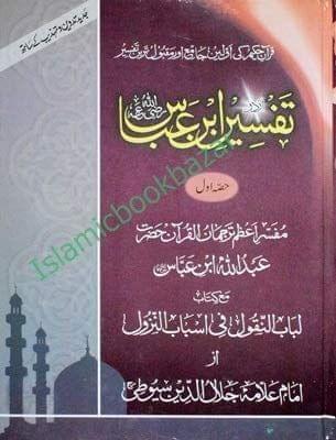 Tafseer Ibne Abbas (3 Vol Set) [Hardcover] Imam Allama Jalaluddin Sayuti [Hardcover] Imam Allama Jalaluddin Sayuti