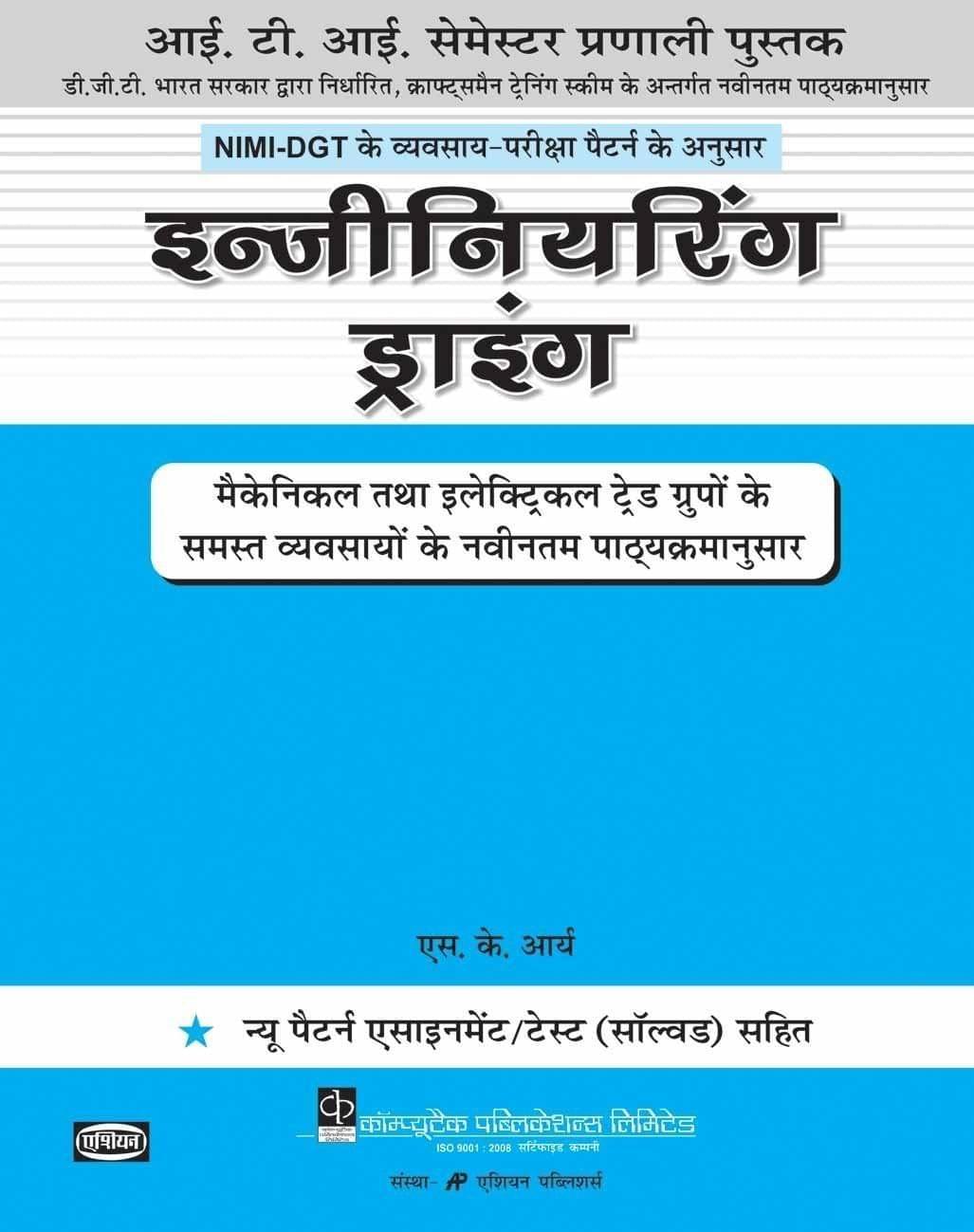 ENGG. DRAWING (WITH SOL.ASST.) MECH.& ELECTRICAL GR. [Paperback] S.k.arya