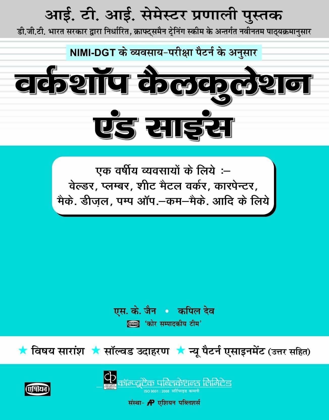 SEM. 1 & 2 WORKSHOP CAL.& SC. (SEMESTER PRANAALI 1 YEAR TRADES GR.) [Paperback] Asian Core Team