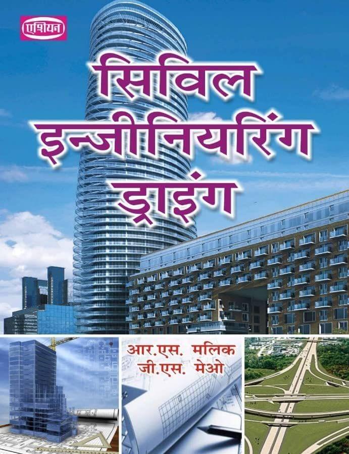Civil Engineering Drawing (Hindi) [Paperback] A Panel of Authors