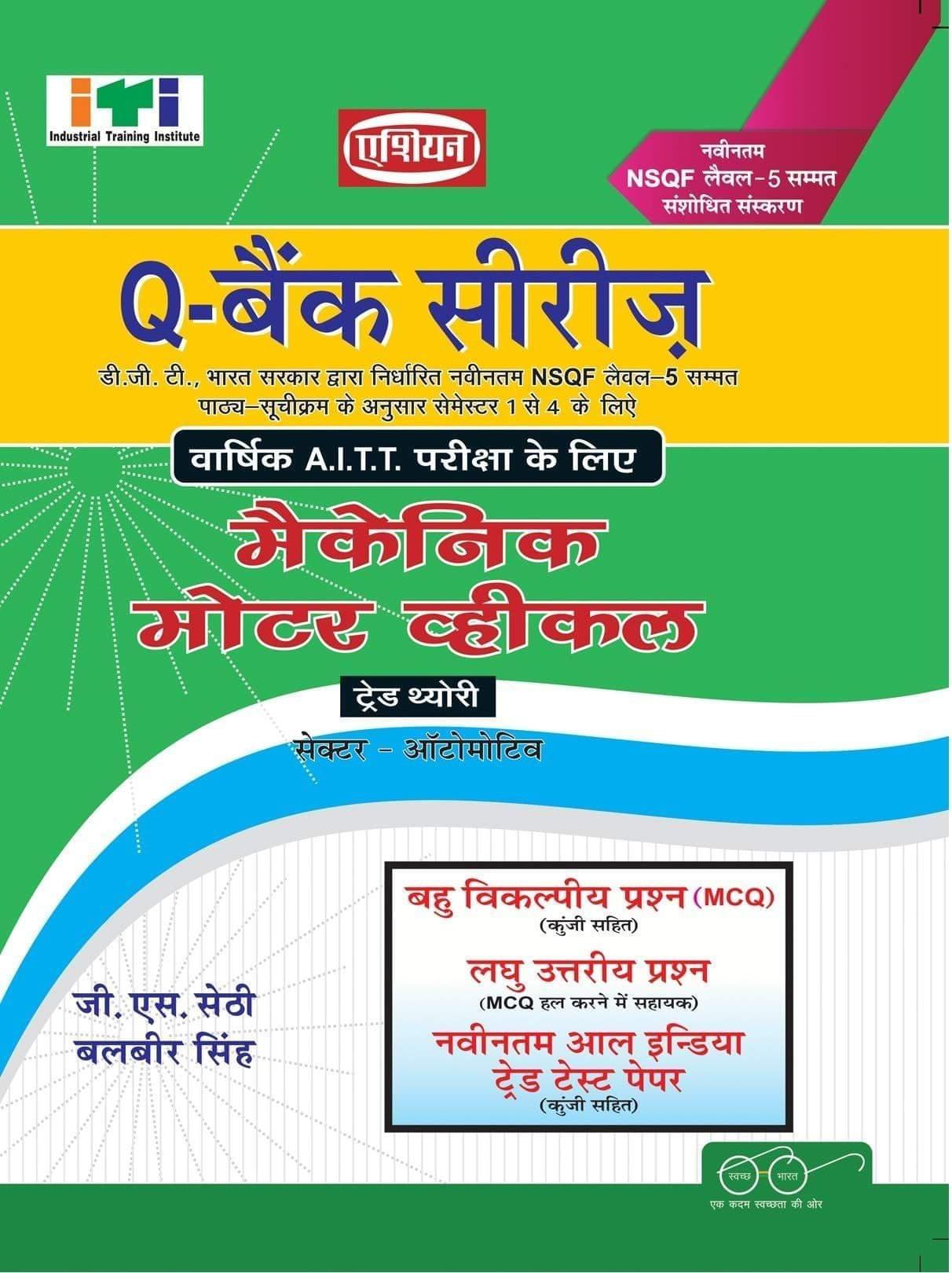UPTO-DATE Q-BANK (MCQ SOL. PAPER) MECH. MOTOR VEHL.( NSQF LEVEL - 5 SYLL.) [Paperback] G.S. Sethi & Balbir Singh
