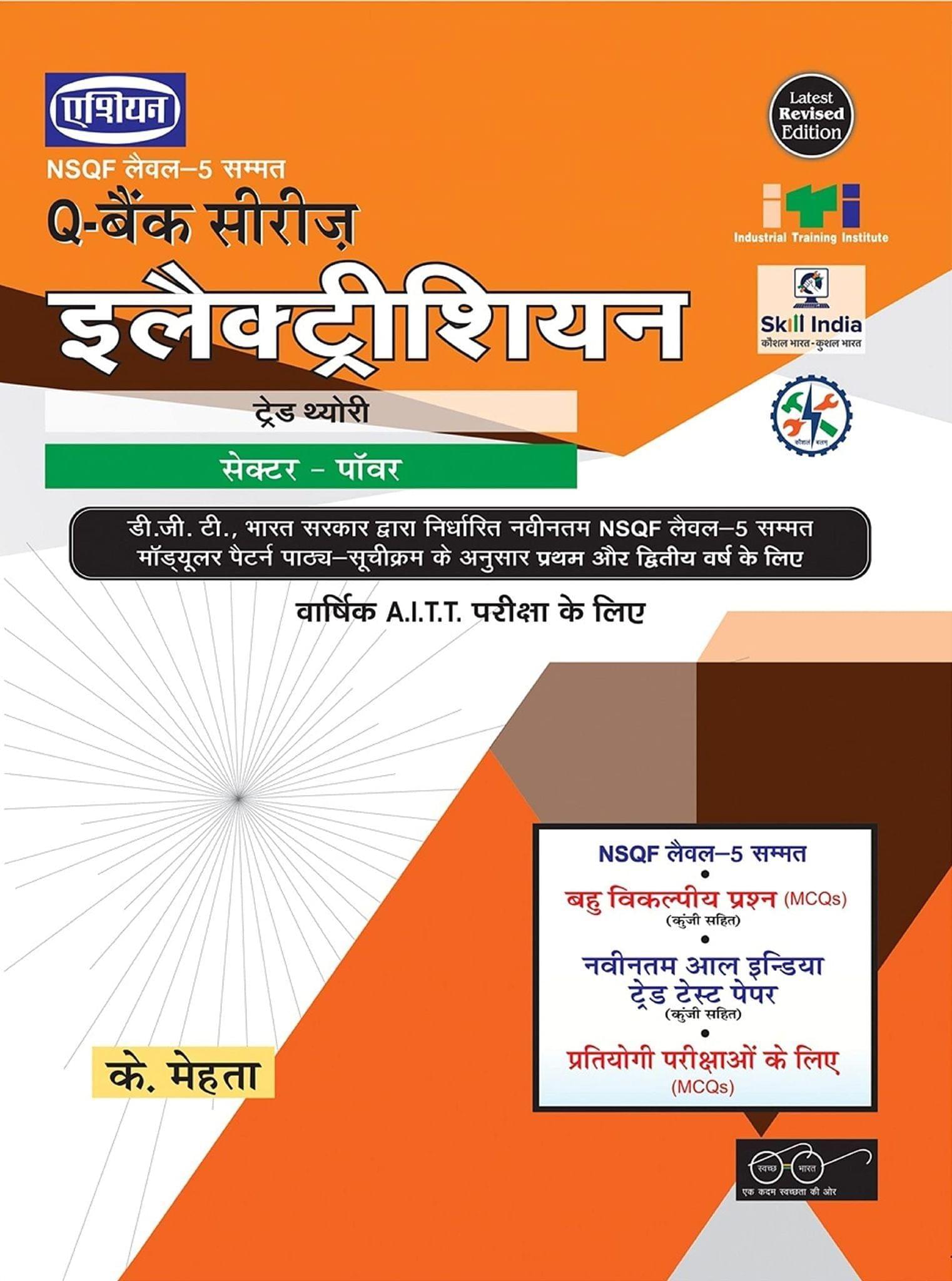 Electrician Up-To-Date Q-Bank (NSQF 5 Modular) (Hindi) [Paperback] A Panel of Authors