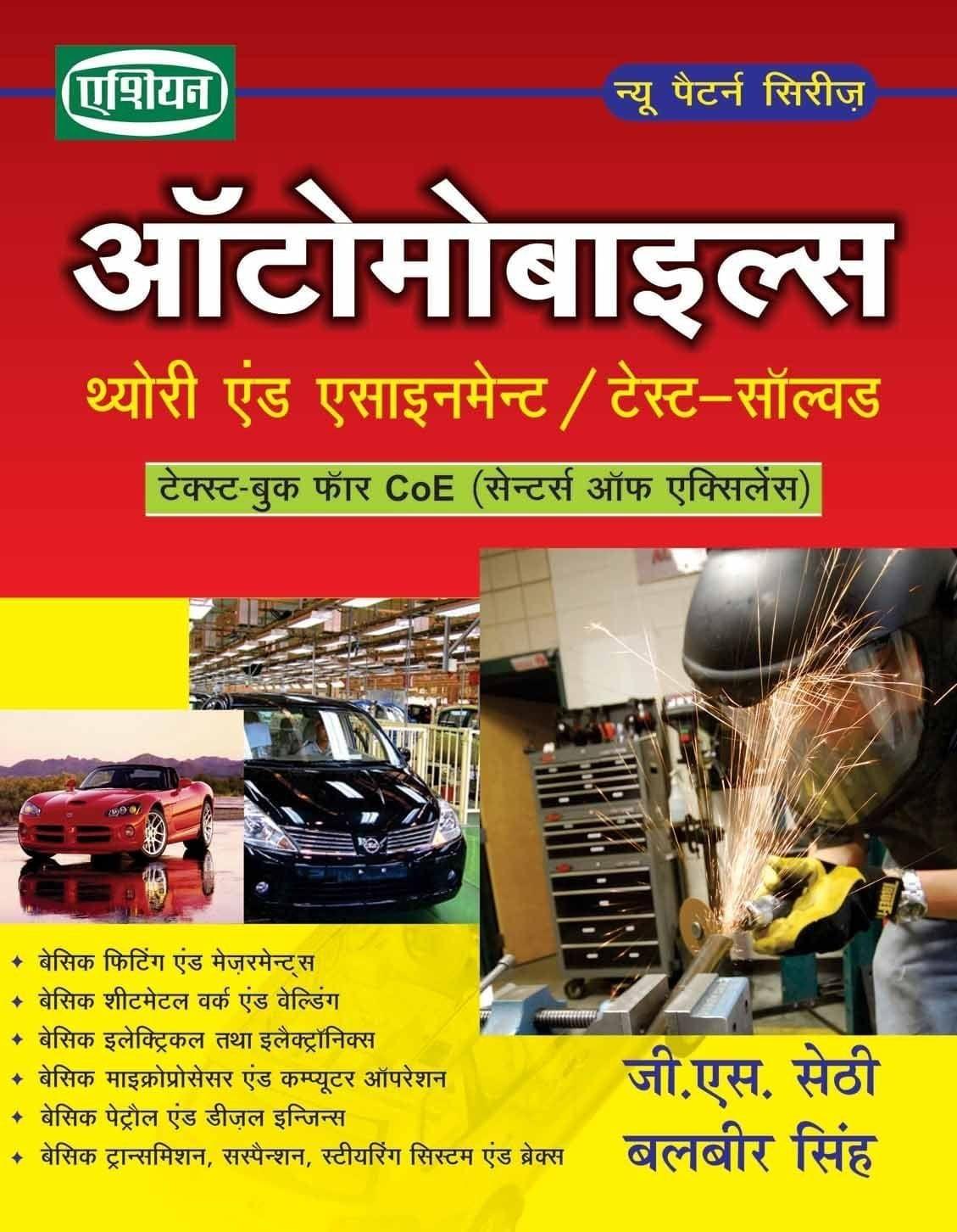 C.O.E. AUTOMOBILES TH. ASST./TEST-SOL [Paperback] G.S. Sethi & Balbir Singh