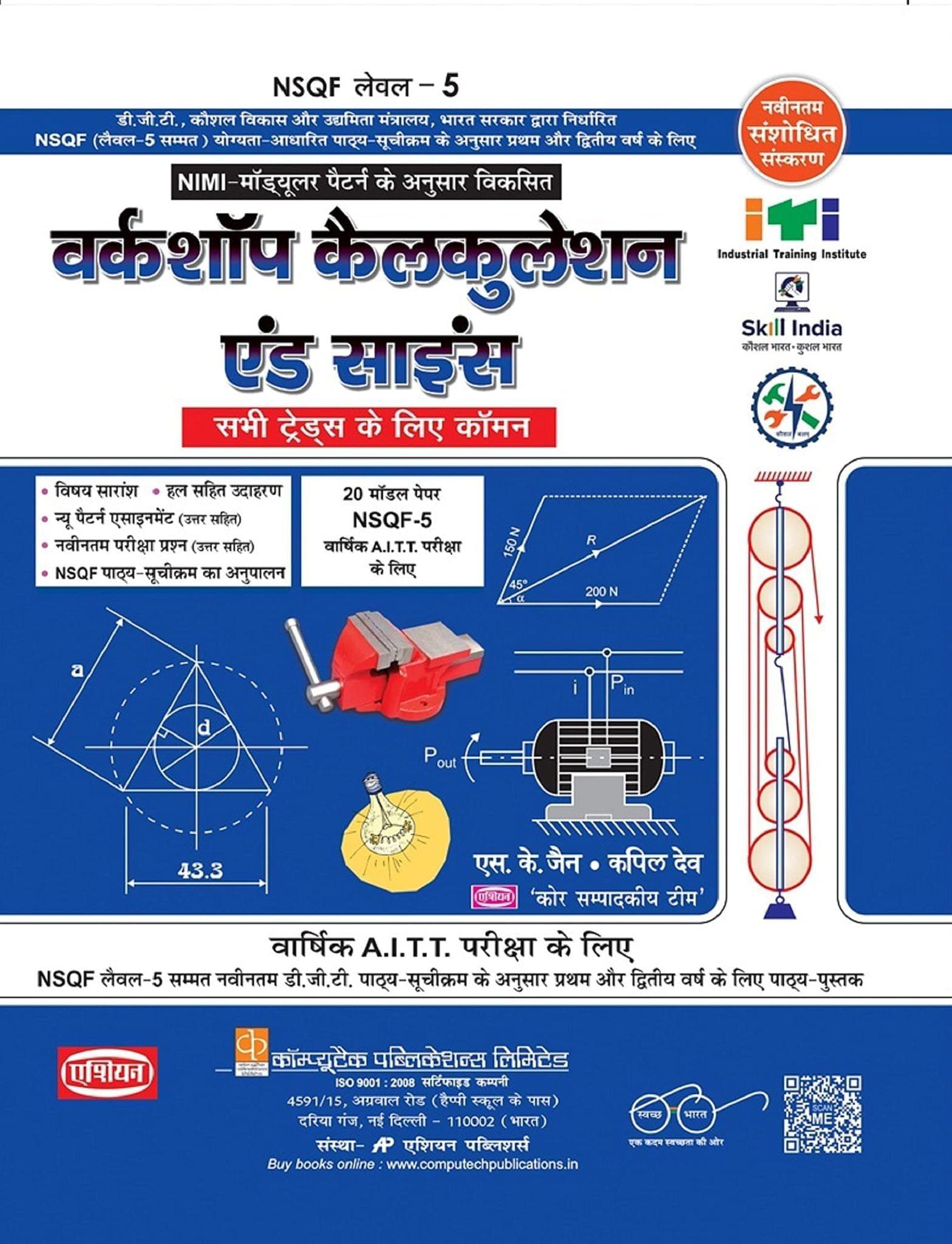 W-SHOP CAL. & SC. (COMMON FOR ALL) (NSQF - 5 MODULAR ) [Paperback] S.K. Jain & Kapil Dev