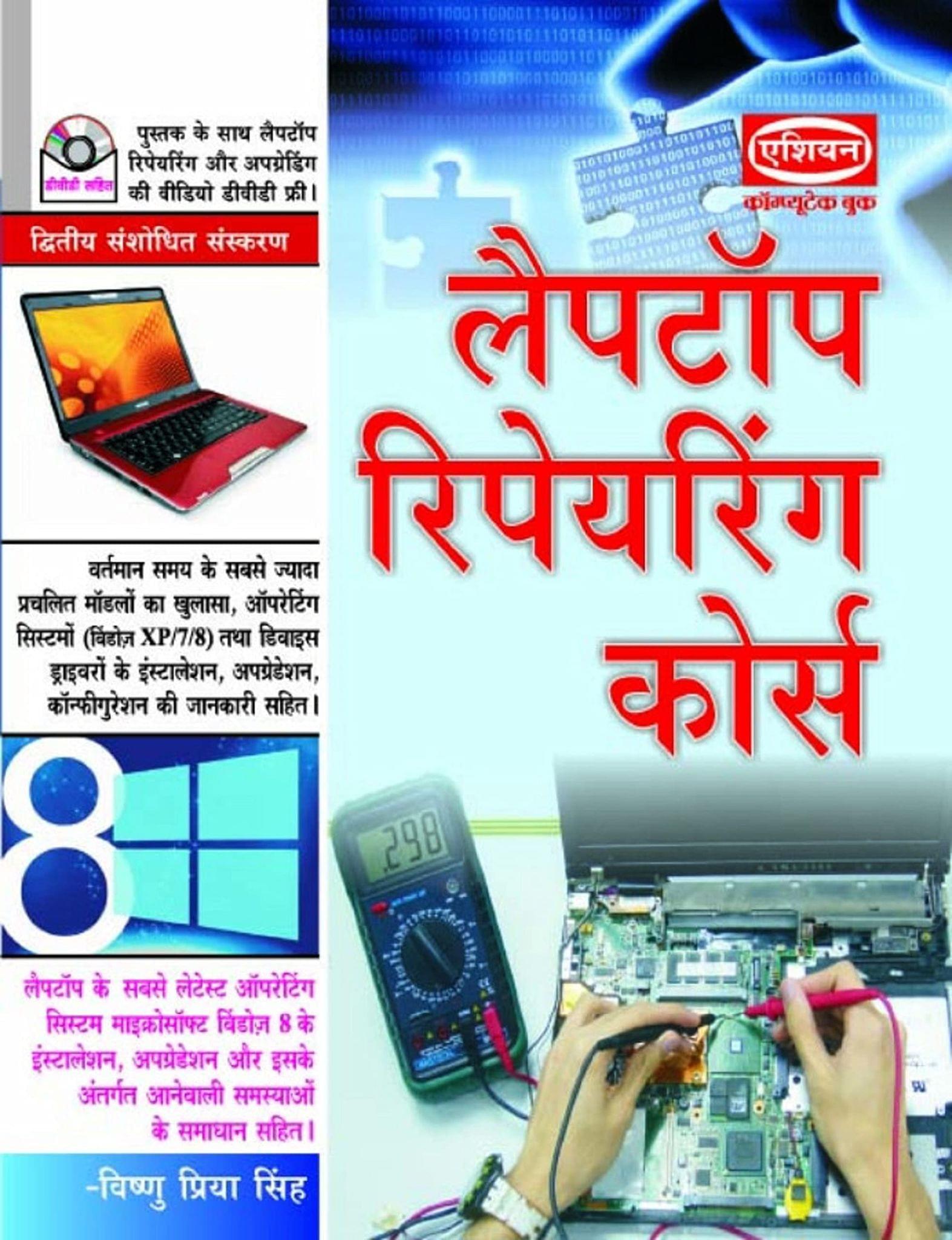 LAPTOP REPNG COURSE (REV. ED. WITH WIN 8) [Paperback] Vishnu Priya Singh