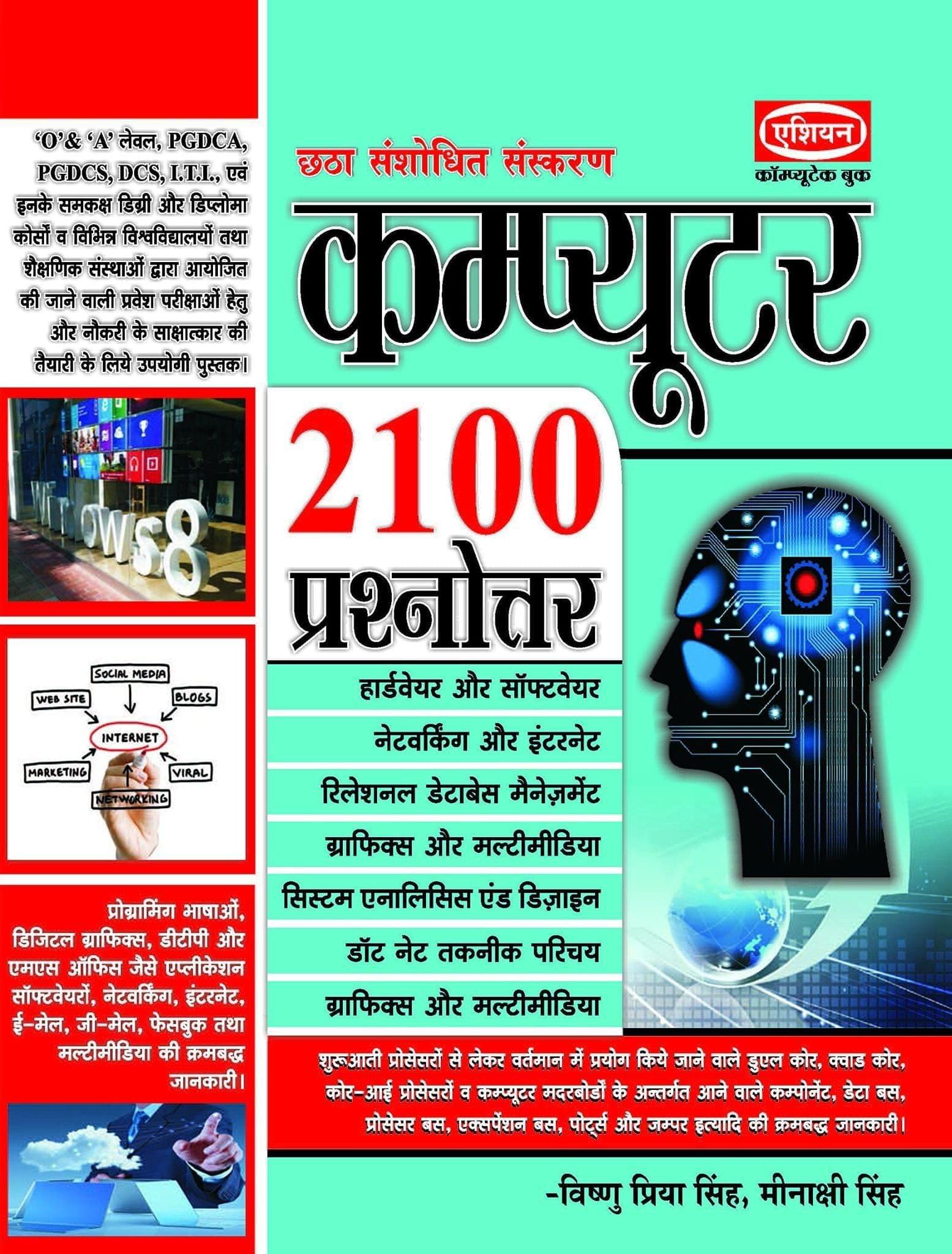 COMPUTER 2100 PRASHNOTTER [Paperback] Vishnu Priya Singh