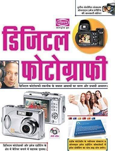DIGITAL PHOTOGRAPHY REV.ED.(HINDI) WITH FREE CD [Paperback] Vishnu Priya Singh