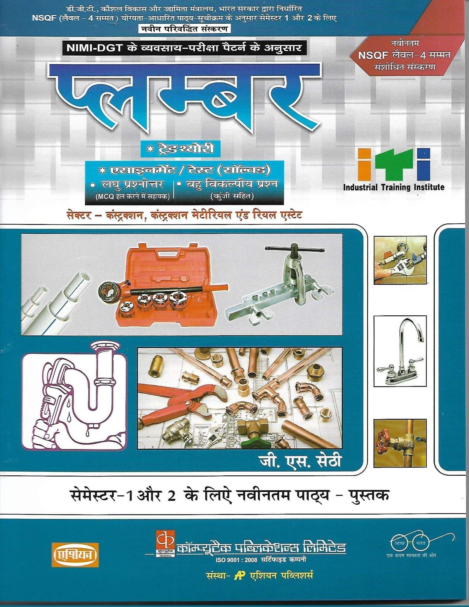 PLUMBER 3-IN-1 TH. & ASST./TEST (SOL.) (NSQF LEVEL - 4 ) [Paperback] G.S. Sethi