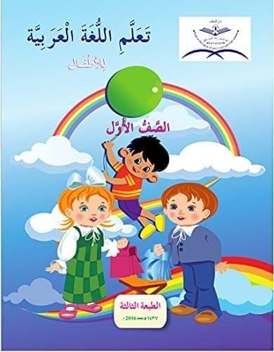 Ta'allamil Lughatul Arabiyyah 1st Standard [Paperback] Repute Infotech & Enterprise Ltd. [Paperback] Repute Infotech & Enterprise Ltd.