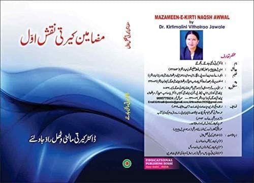 Mazameen Kirti Naqsh-E- Awwal [Hardcover] Dr. Kirtimalini Vithalrao Jawale [Hardcover] Dr. Kirtimalini Vithalrao Jawale