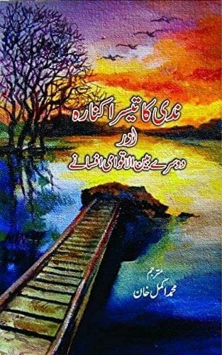 Nadi Ka Teesra Kinara [Hardcover] Mohd. Akmal Khan