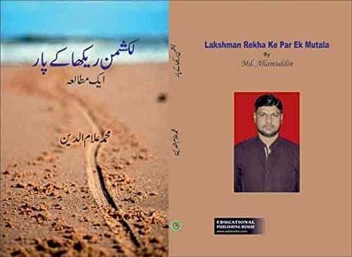 Lakshman Rekha Ke Par Ek Mutala [Hardcover] Md. Allamuddin [Hardcover] Md. Allamuddin