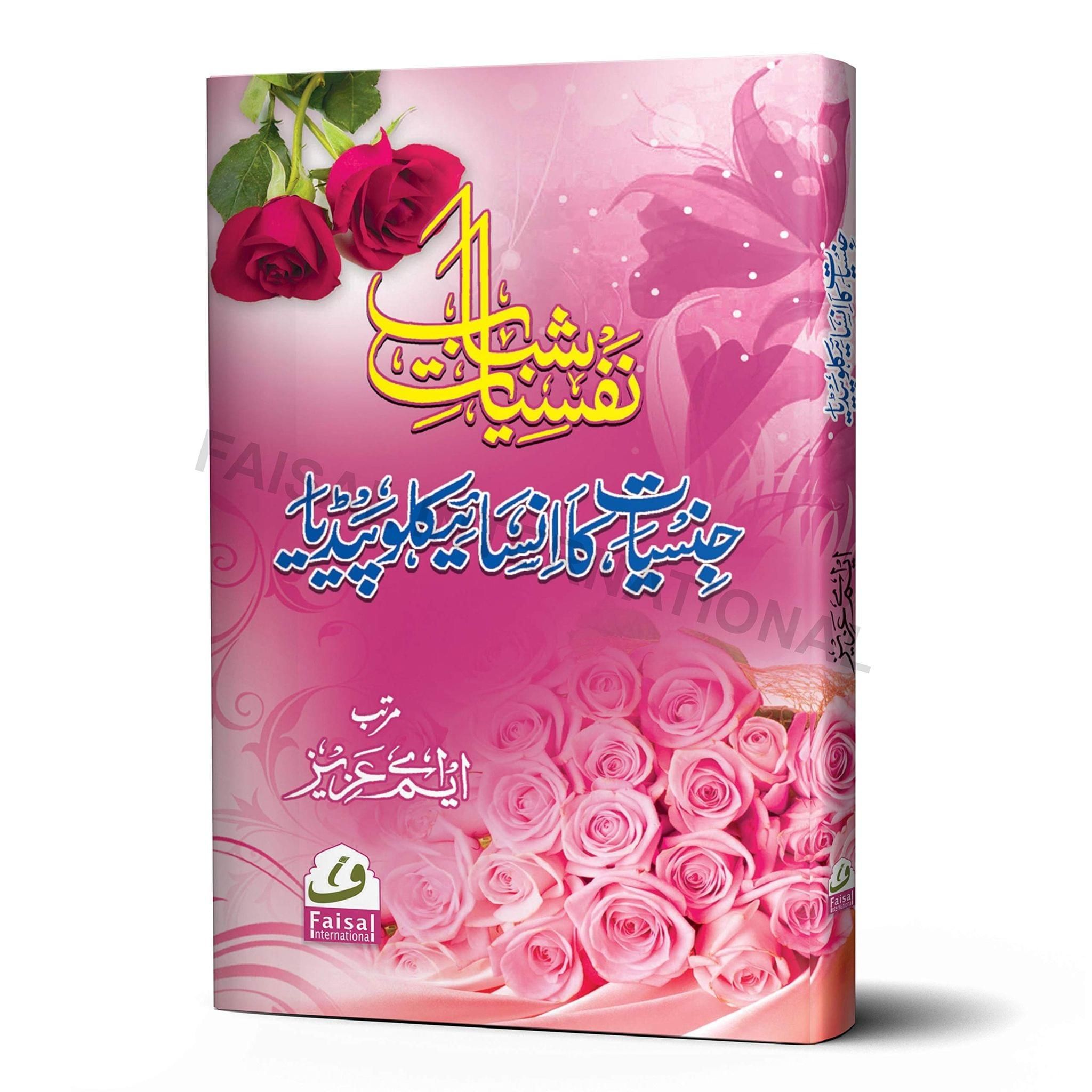 Jinsiyat ka Encyclopedia (Nafsiyat e Shabab) [Hardcover] Doctor M.A. Aziz [Hardcover] Doctor M.A. Aziz